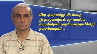 Մեր տարածքի մի մասը, չի բացառվում, որ դառնա ռազմական գործողությունների թատերաբեմ. Հայկ Նահապետյան