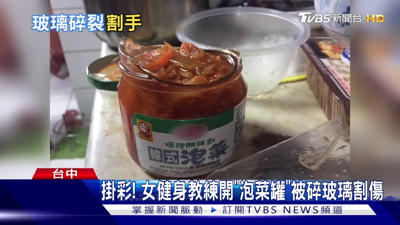 掛彩!女健身教練開「泡菜罐」 被碎玻璃割傷