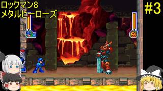 #3【ゆっくり実況】ロックマン8 メタルヒーローズ
