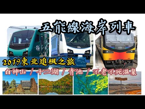 五能線松神