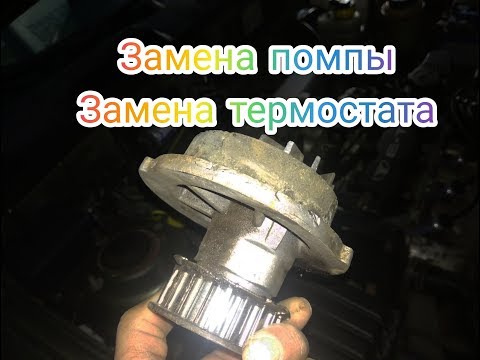 Замена помпы и термостата Ланос 1.5. Daewoo Lanos 1.5