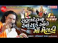 Ravaldev Na Asude Ave Maa Meldi Pravinbhai Raval Meldi Maa Varta Dakla Shree Ramdoot Official
