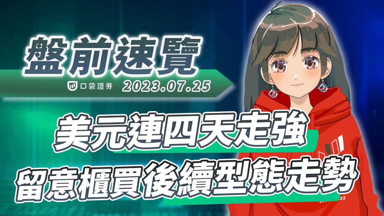 2023.07.25 星期二-美元連四天走強,留意櫃買後續型態走勢!