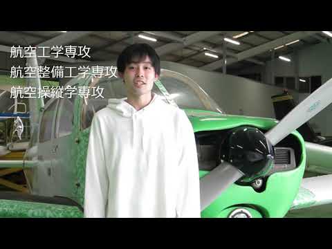 【第一工科大学】〈航空工学科〉学科紹介