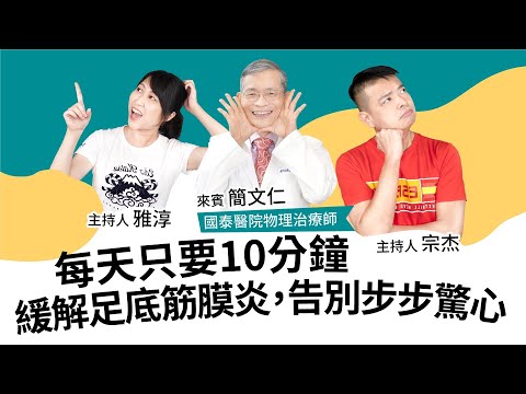 筋膜放鬆篇｜10分鐘緩解足底筋膜炎，告別步步驚心