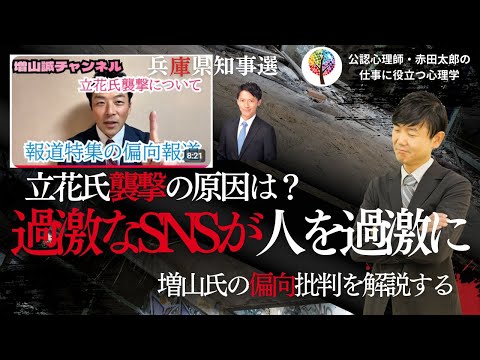 心身マネジメント学科 立花氏襲撃の原因は？TBS報道特集「過激なSNSが真実より拡散」増山誠氏の偏向批判を心理分析