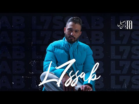 Marouane Assil - L7ssab (Exclusive lyrics video) |2021  مروان أصيل - الحساب