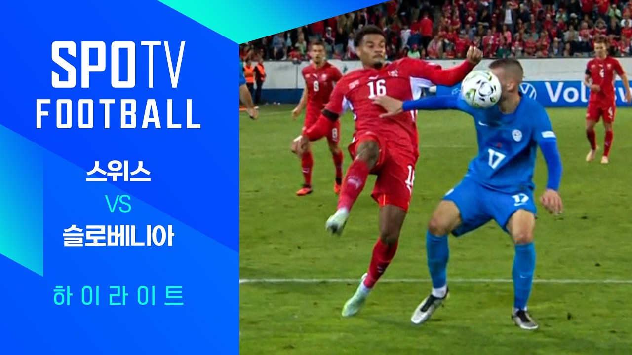 2026년 10월 4일 UEFA 네이션스리그 스위스 vs 슬로베니아