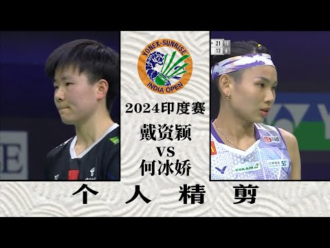 Tai Tzu Ying vs He Bing Jiao - INDIA OPEN 2024 BADMINTON 小戴已經識破對手的球路！2024印度賽戴資穎vs何冰嬌，個人精剪