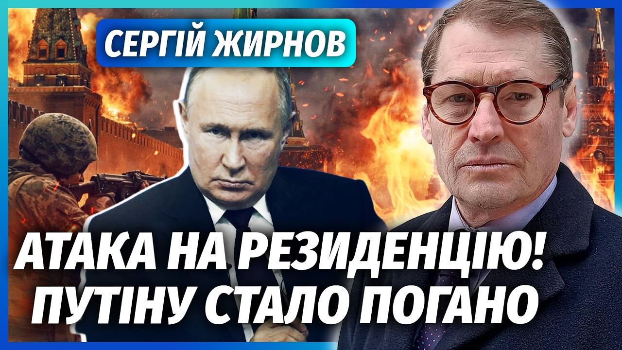 ❗️ЖИРНОВ: Все! ПУТІН ЛЕДВЕ ГОВОРИТЬ. В Кремлі ПОЧАЛАСЬ БІЙНЯ. Дві розвідки П?