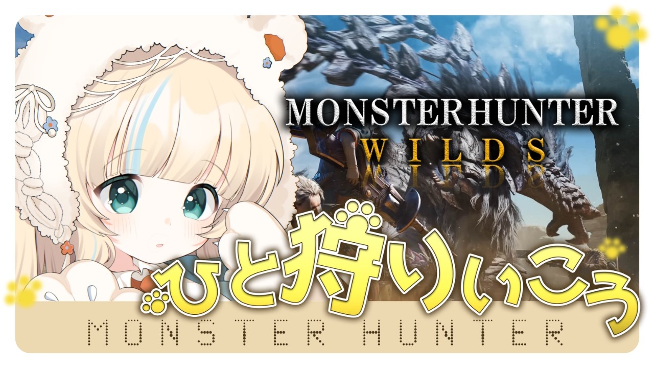 【#モンハンワイルズ  】素材を集める参加型 #新人Vtuber #参加型