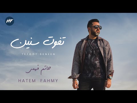 تفوت سنين حاتم فهمي