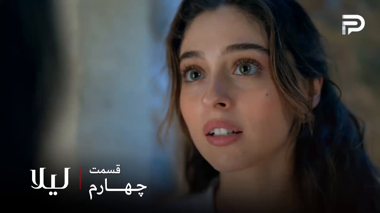 سریال ترکی " لیلا " | قسمت 4 | اولین برخورد و آشنایی الا و جیوان