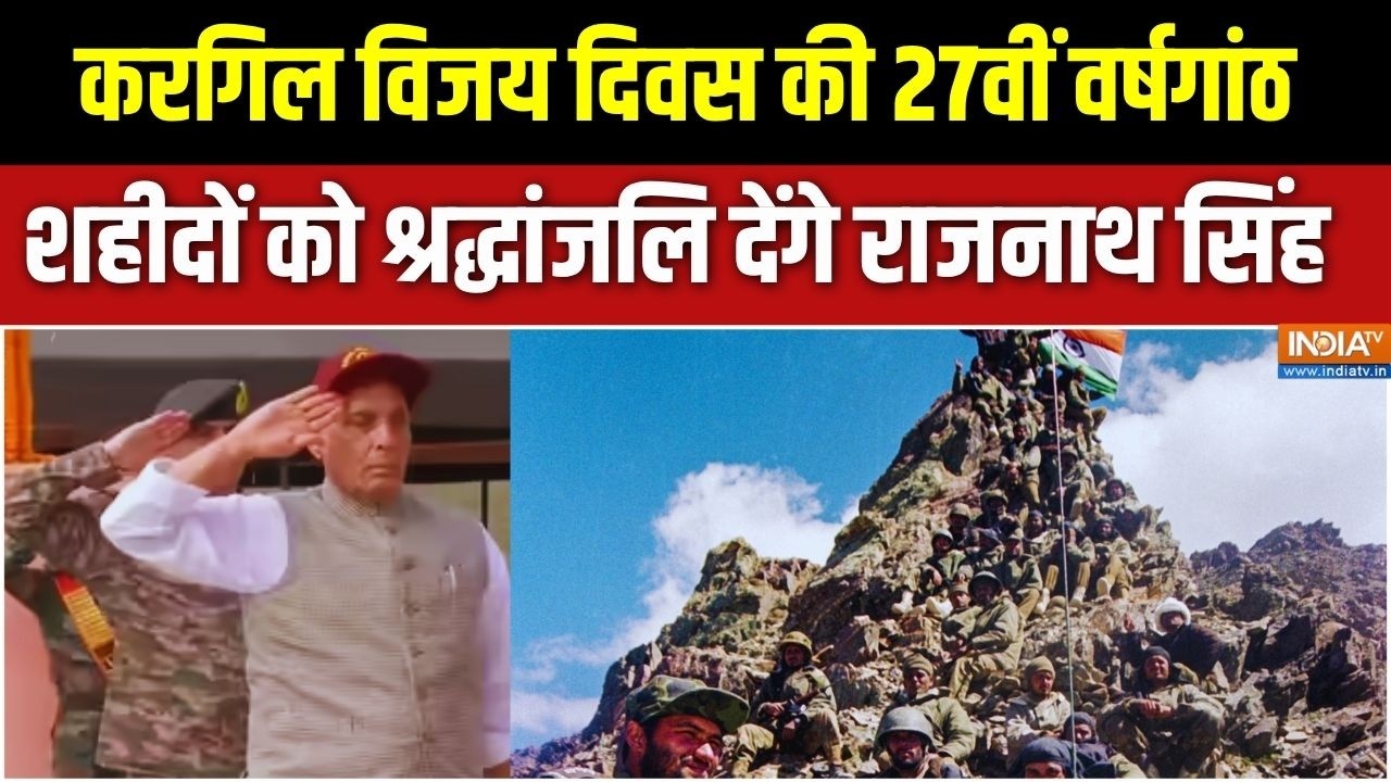 Special News: करगिल विजय दिवस की आज 27वीं वर्षगांठ, राजनाथ सिंह 