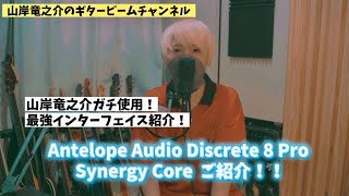 山岸竜之介愛用 オーディオインターフェース Antelope Discrete 8 pro レビュー！