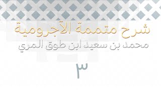 صورة شرح متممة الآجرومية - المجلس الثالث