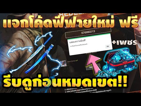 โค้ดฟีฟาย2023
