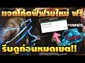 โค้ดฟีฟาย2023
