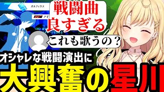 【P3R】おしゃれな戦闘演出に大興奮の星川【星川サラ切り抜き】