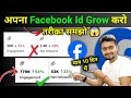 जल्दी 2 काम करो फिर देखो Net Followers Kaise Badhaye Facebook En