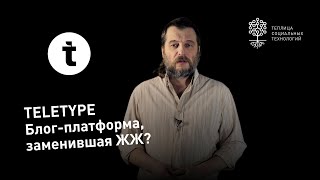 Блог-платформа Teletype: что это и как пользоваться