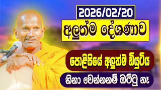 Download lagu හිනා කාලා ඉලටත් ඇදෙන බණක් | පූජ්‍ය කාගම සිරිනන්ද හිමි | Ven. Kagama Sirinanda Thero 2026 mp3