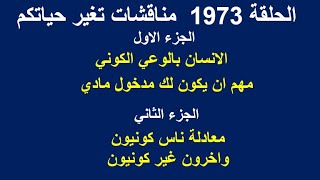 ح1973 ج1 الانسان بالوعي الكوني مهم ان يكون لك مدخول مادي .. ج2 معادلة ناس كونيون و
