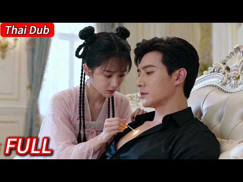 💥คำสั่งของอาจารย์: แต่งงานกับเขาซะ —เขาไม่รู้เลยว่าการฝังเข็มของฉันช่วยให้เขากลับมามีชีวิตอีกครั้ง..