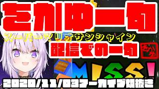 【＃おに切り】おかゆんのスーパーマリオサンシャイン実況での一句【ホロライブ切抜き】2020/11/03アーカイブ切抜き