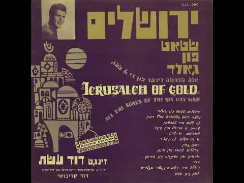 Rabeinu Goren - David Eshet (1967) / רבנו גורן