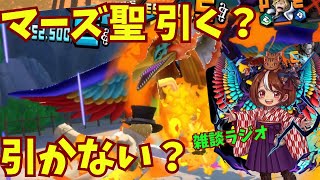 【バウンティ】マーズ聖引く？引かない？雑談ラジオ