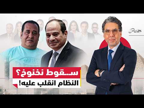 القبض على نخنوخ.. سر انـ.ـقلاب السيسي على رئيس جمهورية البـ.ـلطجة؟