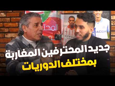 جديد المحترفين المغاربة مع مخلوفي وبلخاوة