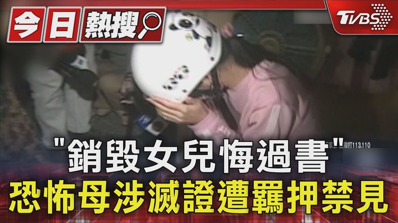 「銷毀女兒悔過書」  拘禁房僅喇叭鎖　恐怖母涉滅證遭羈押禁見