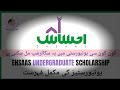 List Of universities for Ehsas undergraduate scholarship program 2021 | #Ehsas #Scholarship