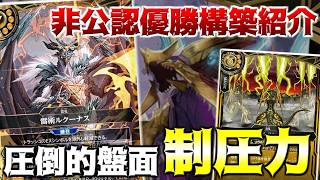 【最速優勝!?】　スタンダード界””最強””コントロールデッキの雷竜はこちら！！　【バトスピ】