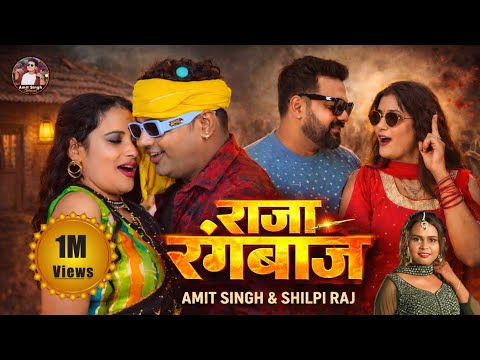 #video | Raja Rangbaaz |#Shilpi Raj #Amit Singh | New Rangdari Song | राजा रंगबाज़ | 2024 |