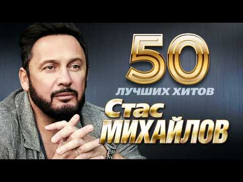 Стас Михайлов - 50 Лучших Хитов