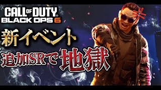【地獄】公開マッチが新武器SRだらけになってる件に物申す【COD:BO6実況】