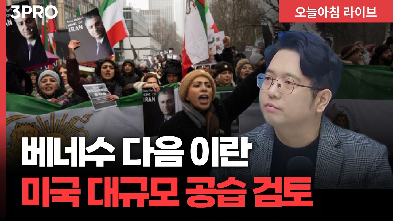 트럼프, 이란 군사개입 카드 만지작…대규모 공습 현실 가능성은? | 김덕일 고려대학교 중동, 이슬람센터 