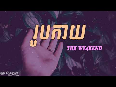 [Full Audio] រូបកាយ​ - Rub Kay by The We4Kend
