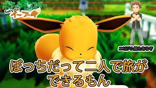 ジムバトルもおまけになるレベル【ポケットモンスターLet's Go イーブイ #2】