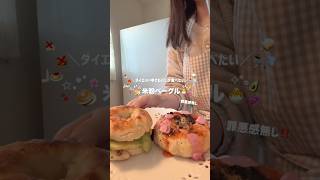 ベーグル作り🥯💞#おうちごはん #休日vlog #日常vlog #パン作り #おうちカフェ #簡単レシピ #朝ごはん #cozyhome #fyp