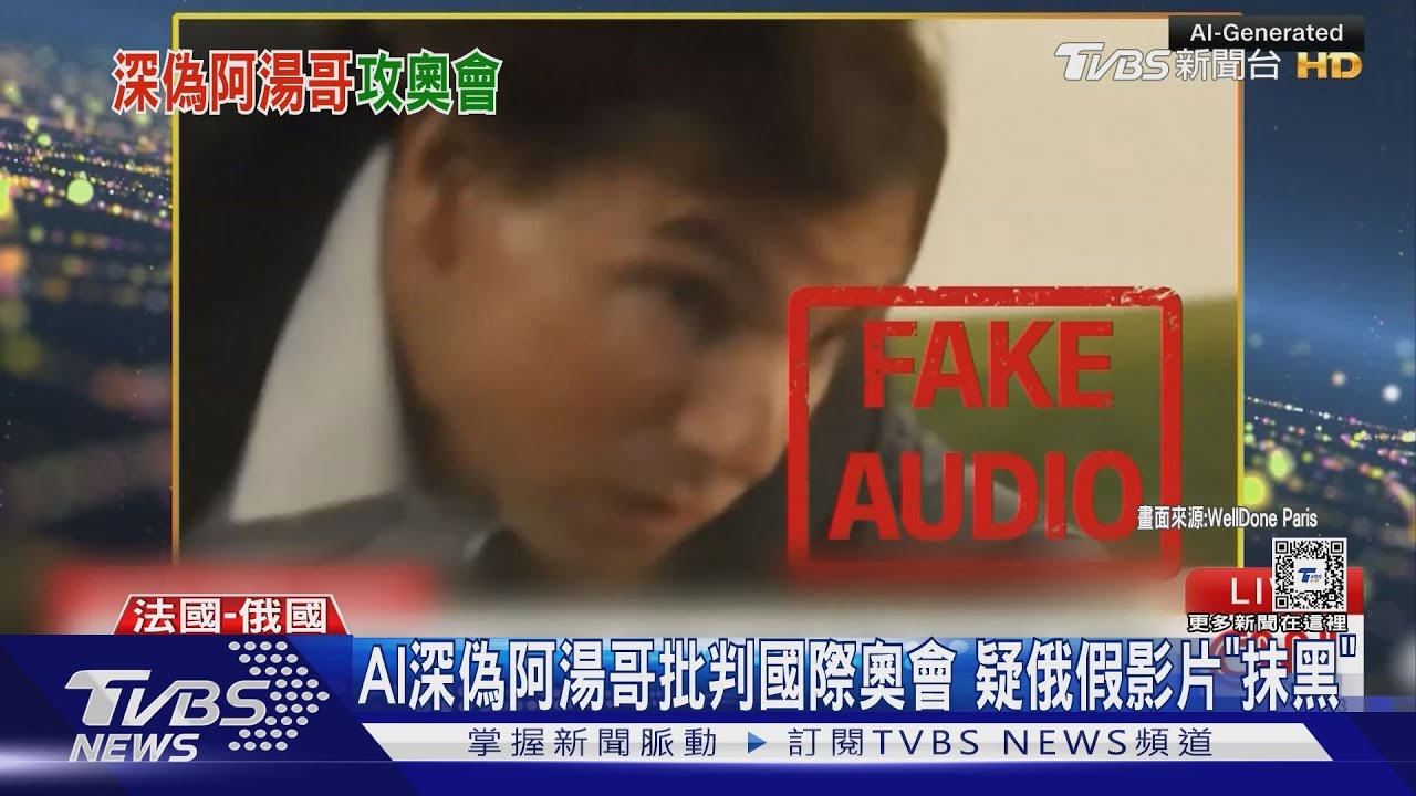 AI深偽阿湯哥批判國際奧會 疑俄假影片「抹黑」