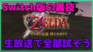 【SWITCH】【時のオカリナ】Switch版でできる裏技を試す。part1【ゼルダの伝説】