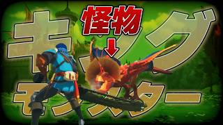 《キングモンスター登場!!》気軽にキングモンスターに挑んだ結果ｗ#20【モンスターハンターストーリーズ3～運命の双竜～】
