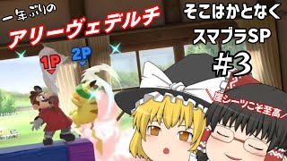 【ゆっくり実況】最後の一撃は崖シーツ【#3】