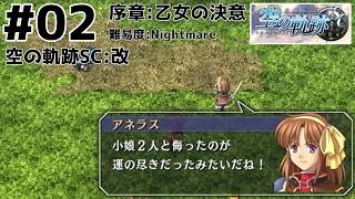 【裏企画】空の軌跡SC：02
