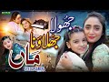 Jhoola Jhulao Na Maa Syeda Samiya New Beautiful Mother Song 2025 Official Video
