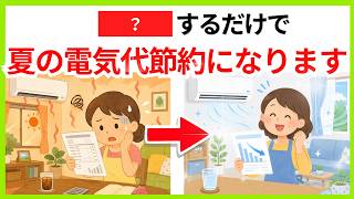 【知らなきゃ損‼︎】夏の電気代が下がる節約術7選！エアコン代をムダにしない暑さ対策